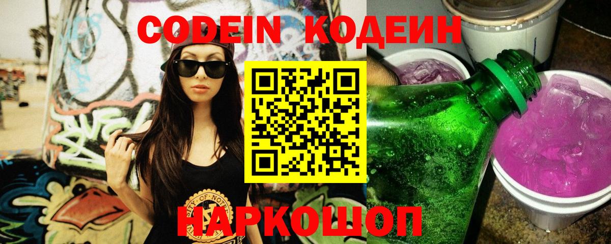 Кодеиновый сироп Lean Purple Drank Прокопьевск